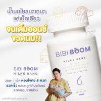 BIBI BOOM Milke Bang  บำรุงน้ำนมคุณแม่หลังคลอดกระตุ้นการผลิตและเพิ่มน้ำนม สารสกัดจากสมุนไพรธรรมชาติ อาหารเสริมเพิ่มน้ำนม 1กระปุก บรรจุ30แคปซูล