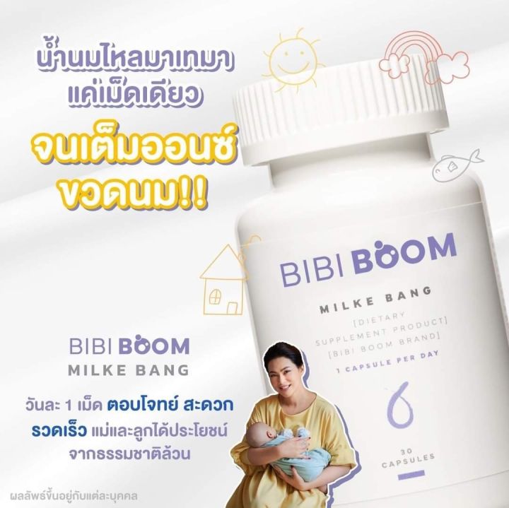 Bibi Boom Milke Bang บำรุงน้ำนมคุณแม่หลังคลอดกระตุ้นการผลิตและเพิ่มน้ำนม  สารสกัดจากสมุนไพรธรรมชาติ อาหารเสริมเพิ่มน้ำนม 1กระปุก บรรจุ30แคปซูล |  Lazada.Co.Th