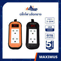 ADSAWIN ปลั๊กไฟ รางปลั๊กไฟ บล็อกยาง 2 ช่อง+สวิทซ์เบรคเกอร์  16A VCT3X1.5 (สีส้ม/ดำ,สีดำ/ดำ) 3,5,10,20 M ประกัน 5 ปี -Maximus