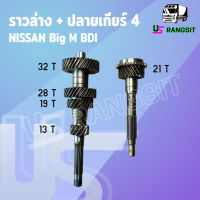 ราวล่างเกียร์ + ปลายเกียร์ 4 นิสสัน บิ๊กเอ็ม ฟรอนเทีย BDI TD27 13 19 28 32 / 21 ฟัน NISSAN BIG-M FRONTIER TD