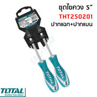 Total ไขควง 2 ตัวชุด รุ่น THT250201 ปากแฉก + ปากแบน ขนาด 5 นิ้ว พร้อมแผงแขวน  ( 2 Pcs Screwdriver Set )