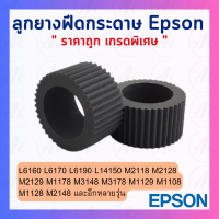 ลูกยางฟีดกระดาษ EPSON L6190 L6160 L6170 L6190 M3140 M3170 M3180 M1100 M1120 M1140 M1170 M1180 XP-5100 WF-2860 ET-3700