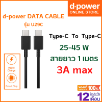 d-power สายชาร์จเร็ว U29C-C สาย Type-C to Type-C 3A Fast Charge 45W ทนทาน แข็งแรง ควายาว 1 เมตร รับประกัน 1 ปี