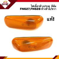 (แท้?% ) ไฟเลี้ยวข้าง ประตู ไฟหรี่ข้าง มิตซูบิชิ ฟูโซ่ MITSUBISHI FUSO FN627,FN628 สีส้ม ข้างซ้าย/ขวา