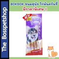 ขนมสุนัข ? BOKDOK ขนม ไก่พันครันชี่เล็ก [1ซอง/4ชิ้น]