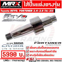 ไส้ปั๊ม แต่ง ซิ่ง MRX รุ่น Toyota REVO , FORTUNER , INNOVA 2.4-2.8 โตโยต้า รีโว่ , ฟอร์จูนเนอร์ , อินโนว่า 16-23