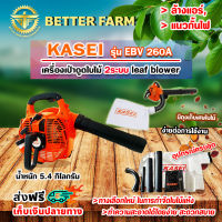 เครื่องเป่าดูดใบไม้ 2ระบบ leaf blower ล้างแอร์ แนวกั้นไฟ รุ่น EBV 260A ยี่ห้อ KASEI