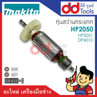 ?เต็มแรง? ทุ่นสว่านกระแทก Makita มากีต้า รุ่น HP2050, HP2051, DP4010 ขดลวดทองแดงแท้100% เครื่องแน่นไฟมาเต็มแรง