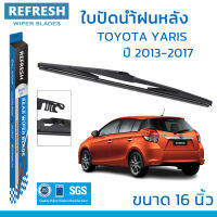 ใบปัดน้ำฝนหลัง REFRESH สำหรับ TOYOTA YARIS (2013-2017) ขนาด 16" (RB600) BACKFIT ตรงรุ่น รูปทรงสปอร์ต พร้อมยางรีดน้ำเกรด OEM ติดรถ ติดตั้งเองได้ง่าย