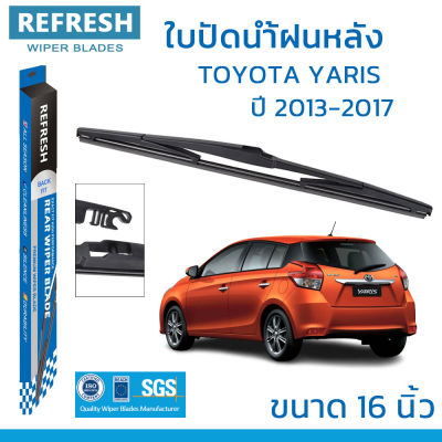 ใบปัดน้ำฝนหลัง REFRESH สำหรับ TOYOTA YARIS (2013-2017) ขนาด 16" (RB600) BACKFIT ตรงรุ่น รูปทรงสปอร์ต พร้อมยางรีดน้ำเกรด OEM ติดรถ ติดตั้งเองได้ง่าย