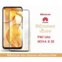 ฟิล์มกระจกนิรภัย Huawei แบบเต็มจอ 9D ของแท้ ทุกรุ่น! P40 Lite NOVA 8SE