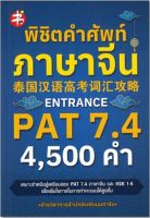 หนังสือ พิชิตคำศัพท์ภาษาจีน ENTRANCE PAT 7.4  : ศัพท์จีน ไวยากรณืจีน อักษรจีน สอบภาษาจีน อักษรข้าง