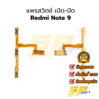 แพรสวิตซ์ เปิด-ปิด Redmi Note 9 อะไหล่สายแพร ชุดสายแพร redmi Note 9