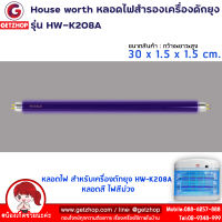 Getzhop หลอดไฟ UV สำหรับใช้กับเครื่องดักยุง HW-K208A กำลังไฟ 8 วัตต์ หลอดยาว 30.5 ซม.