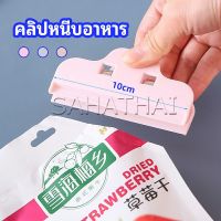 SH.Thai ที่หนีบถุง ที่หนีบถุงขนม ที่หนีบอเนกประสงค์ คลิปปิดปากถุงพลาสติก Moisture-proof clip