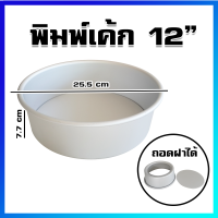 พิมพ์เค้ก พิมพ์ขนม พิมพ์วงกลม พิมพ์อบขนม พิมพ์เค้กปอนด์ อลูมิเนียม (ถอดฝาได้) / ขนาดใหญ่ / 12 นิ้ว - Aluminium Cake Pan / Large Size 12"