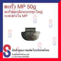 ตะกั่ว ตอกรถบรรทุกใหญ่ กะทะยางใน 50g. (MP) ตะกั่วตอกรถบรรทุก ตะกั่วตอก สินค้าคุณภาพผลิตในประเทศไทย