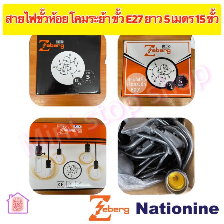 สายไฟขั้วห้อยระย้า E27 ยาว 5 เมตร 15 ขั้ว ยี่ห้อ ซีเบิร์ก ZEBERG สายกันน้ำสามารถใช้งานได้ทั้งภายในและภายนอก ขั้วกันน้ำ ใส่ได้ทั้งหลอด ธรรมดาD