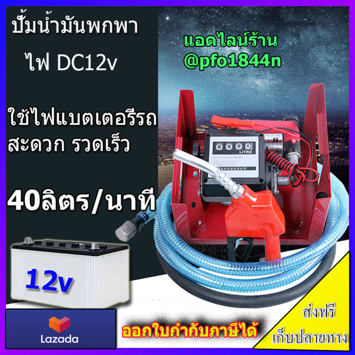 ปั้มน้ำมันไฟฟ้า12v-แบบพกพา-ใช้ไฟแบตเตอรี่-12v-ปั้มเร็ว-40ลิตร-นาที