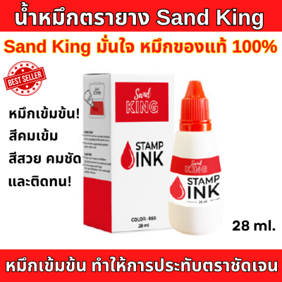 หมึกเติมตรายางของแท้แบรนด์ Sand King หมึกเข้มข้น ทำให้การประทับตราชัดเจน สีคมเข้ม 28 ml