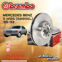 จานเบรกหน้า  BREMBO  สำหรับ  S W126 (500SEL) ปี 85-93 (09 4928 10)