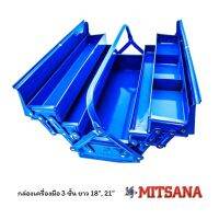 โปรแรง MITSANA กล่องเครื่องมือ 3 ชั้น สีฟ้า สีแดง, ยาว 18" MODEL-05, ยาว 21" MODEL-06