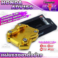 ? แผ่นรองขาตั้ง ตีนเป็ด ตรงรุ่น HONDA FORZA350 new ADV150 แบรนด์ FAKIE&amp;GENMA ใต้แผ่นกัดผิวกันลื่น เพิ่มความมั่นคงในการจอด อลูมิเนียม CNC สีทน ไม่ซีดง่าย