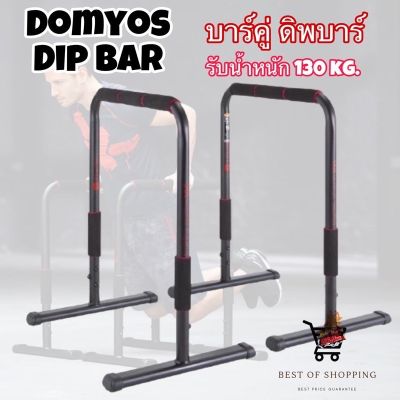 บาร์คู่ ดิพบาร์ Domyos บาร์โหน  Dip Bar บาร์ดิพ ดิพบาร์​ Training Station บาร์โหนตั้งพื้น Adjustable Dip Bar Training Station