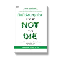 Amarinbooks หนังสือ คัมภีร์ชนะทุกโรค (HOW NOT TO DIE) ใหม่