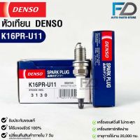 หัวเทียน Denso แท้ ?% K16PR-U11 3130 MADE IN JAPAN (1หัว)