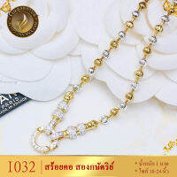 I053 สร้อยคอ อิตาลี สองกษัตริย์ หนัก 1 บาท ไซส์ 18-20-24 นิ้ว (1 เส้น)