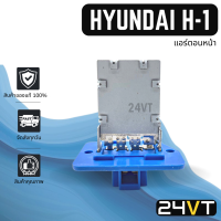 รีซิสเตอร์ ของแท้ ฮุนได เอชวัน สตาร์เร็กซ์ 2007 (แอร์ตอนหน้า) รุ่น 4 ขา HYUNDAI H-1 H1 STAREX 07  ซิสแต้น รีซิสเตอ รีซิสแตนท์ พัดลมแอร์ พัดลม