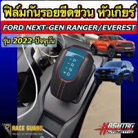 ฟิล์มกันรอย หัวเกียร์  ฟอร์ด FORD Next-Gen Ranger / Everest / Ranger Raptor รุ่นปี 2022-ปัจจุบัน ปกป้องหัวเกียร์จากขีดข่วน