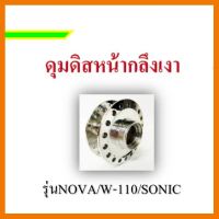 ? ราคาถูกที่สุด? ดุมหน้ากลึงเพชร โซนิค,แด้ส,แอลเอส,โนวา,เวฟ100-110(รุ่นคาร์บูร)สำหรับใส่จาน5รู ##อุปกรณ์มอเตอร์ไชค์ ยานยนต์ ครอบไฟท้าย ครอบไฟหน้า อะไหล่รถ อุปกรณ์เสริมมอเตอร์ไชค์ สติกเกอร์ หมวกกันน็อค