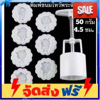 **มาใหม่** 19 แม่พิมพ์ขนมไหว้พระจันทร์ 50 กรัม อุปกรณ์เบเกอรี่ ทำขนม bakeware จัดส่งฟรี เก็บปลายทาง