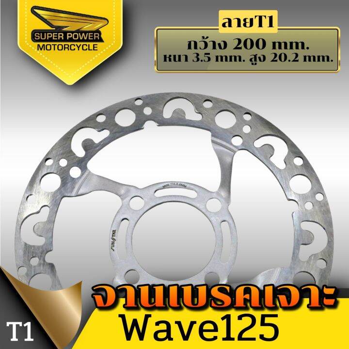 super-power-จานดิสเจาะลาย-รุ่นwave125-wave100s-4รู-ทรงหลุม-ขนาด220-mm