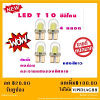 ไฟหรี่รถยนต์ LED T10 Silicone ไฟหน้าled มอเตอร์ไซค์ ไฟled ไฟเบรค หลอดไฟเลี้ยว ไฟแต่งรถ หลอดไฟ12v หลอดไฟled12v หลอด ไฟท้ายรถยนต์ เวฟ125ไฟเลี้ยวบังลมแต่งสวย 4 หลอด (สีขาว)