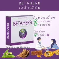 BetaHerb เบต้าเฮิร์บ (2กล่อง) ดูแลอาการเบาหวานความดัน น้ำตาลในเลือดสูง