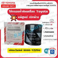 TOYOTA แท้100% กรองน้ำมันเครื่อง กรองเครื่อง Vigo Revo Fortuner Innova Commuter อะไหล่แท้ศูนย์ เบิกห้าง รหัสแท้ 90915-YZZD2