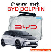 (Sale++) ผ้าคลุมรถ BYD Dolphin งานตัดตรงรุ่น ผ้าซิวเวอร์โค้ดเฉพาะรุ่น