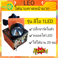 ไฟฉายคาดหน้าผากเอนกประสงค์ ตรา LEO -1 ไฟLED มีปลั๊กเสียบชาร์จในตัว*1ชิ้น*