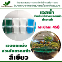 เจลน้ำ สำหรับใส่สวนขวดแก้ว ทำธารน้ำ สีเขียว 45 บาท