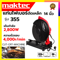 MAKTEC ไฟเบอร์ตัดเหล็ก 14 นิ้ว  รับปะกันตรงปกไม่จกตา ไม่ตรงปกยินดีคืนเงิน100% AAA 2800W