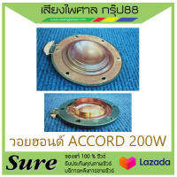 วอยฮอร์น ACCORD 200W สินค้าพร้อมส่ง