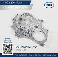 TKK - ฝาหน้าเครื่อง (ENGINE COVER-INNER)	ISUZU, 4JH (ตัวใน)