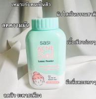 แป้ง Sasi แป้งศศิ แป้งฝุ่นศศิ แป้งฝุ่น ศศิ​ Super Oil Control Acne Sol คุมมัน แอคเน่ โซล