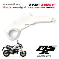 ฝาครอบข้าง ข้างขวา สีขาวมุก Honda MSX 125 ปี2013-2015 (โฉมเก่า) ของแท้ศูนย์ P/N 83530-K26-900ZC ส่งเร็ว ส่งทั่วไทย