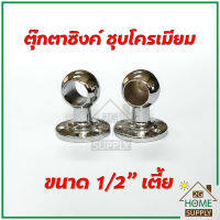 หัวแป๊บราวผ้าขนาด 1/2" เตี้ย / ตุ๊กตาจับราว / ขาราวผ้าม่าน ใช้เพื่อยึดราง, ราว, ท่อ หรือแป๊บ ด้านหัวและท้าย