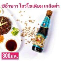 ?สินค้าขายดี? ซีอิ๊วขาวสูตรโซเดียมต่ำ คีโต โซว ซิง  XO XING LIGHT SOY SAUCE PREMIUM LOW SALT ขนาด300 มล.