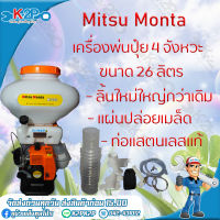 MITSU MONTA เครื่องพ่นเมล็ดพ่นปุ๋ย 26 ลิตร กว้าง*ยาว รุ่นใหม่ ลิ้นใหญ่ กว่าเดิม  รับประกันสแตนเลสแท้ 100% รุ่น MT26L ของแท้ รับประกันคุณภาพ